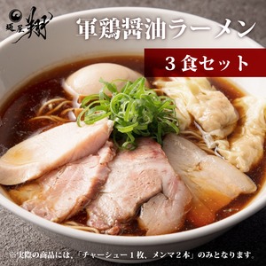 軍鶏醤油ラーメン（３食セット）×2セット