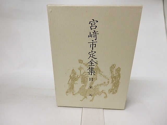 宮崎市定全集11　宋元　/　宮崎市定　　[16556]