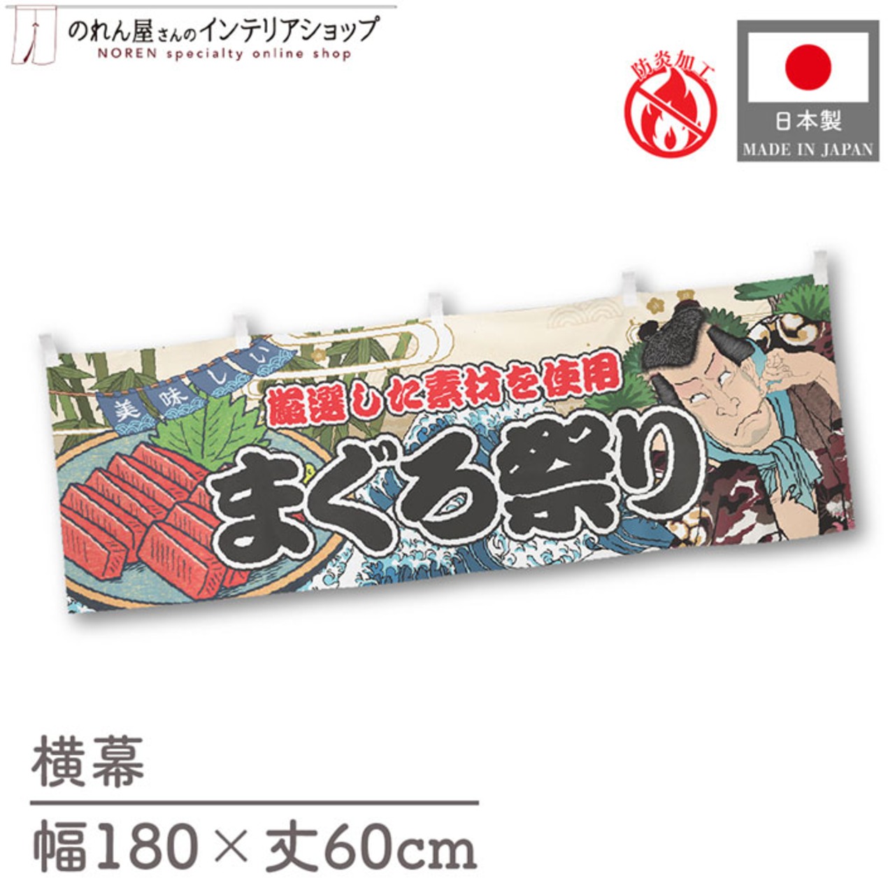 【受注生産】横幕 防炎 まぐろ祭り Yakusha-e Style 180×60cm 45550