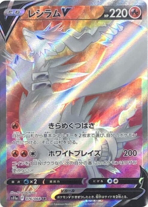 【美品】レシラムV(SR)