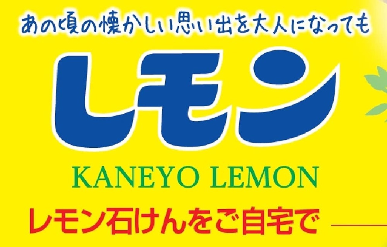 カネヨ石鹸 化粧せっけん レモンせっけん 固形 8個入り