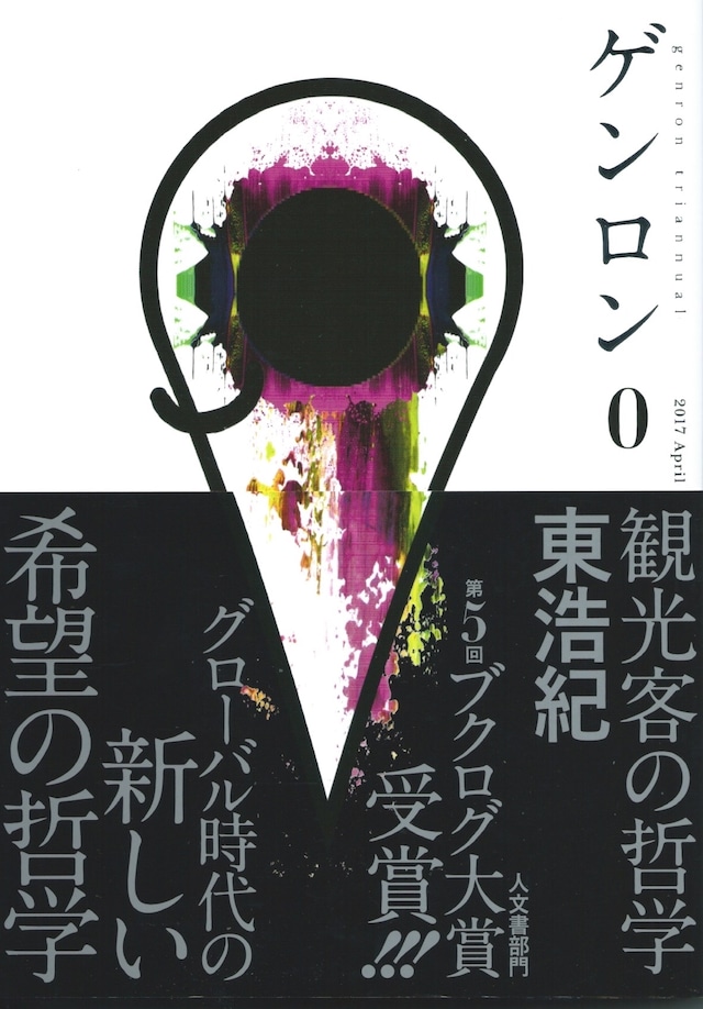 ゲンロン 0 観光客の哲学