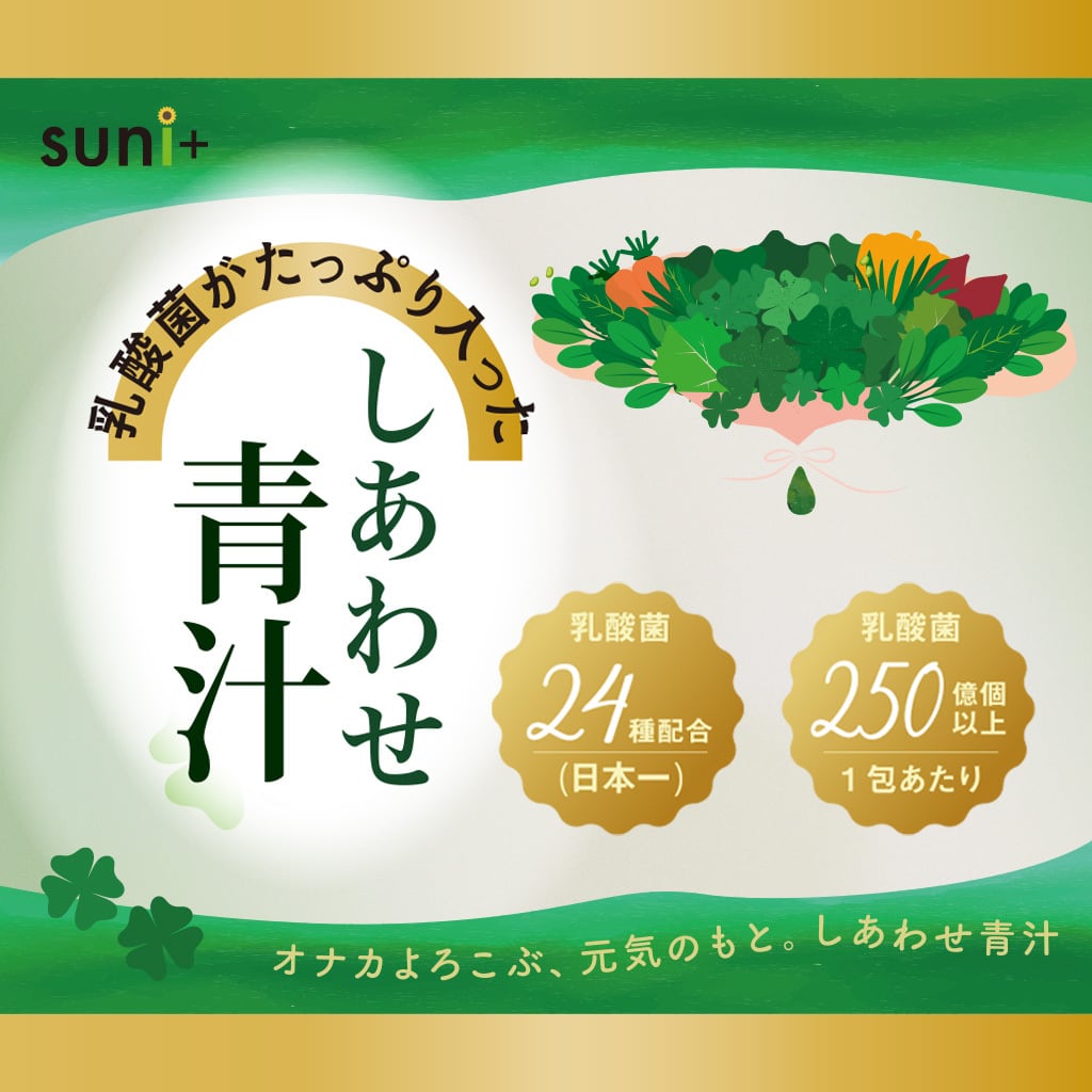 1箱】乳酸菌がたっぷり入ったしあわせ青汁 5g×30包 | suni+