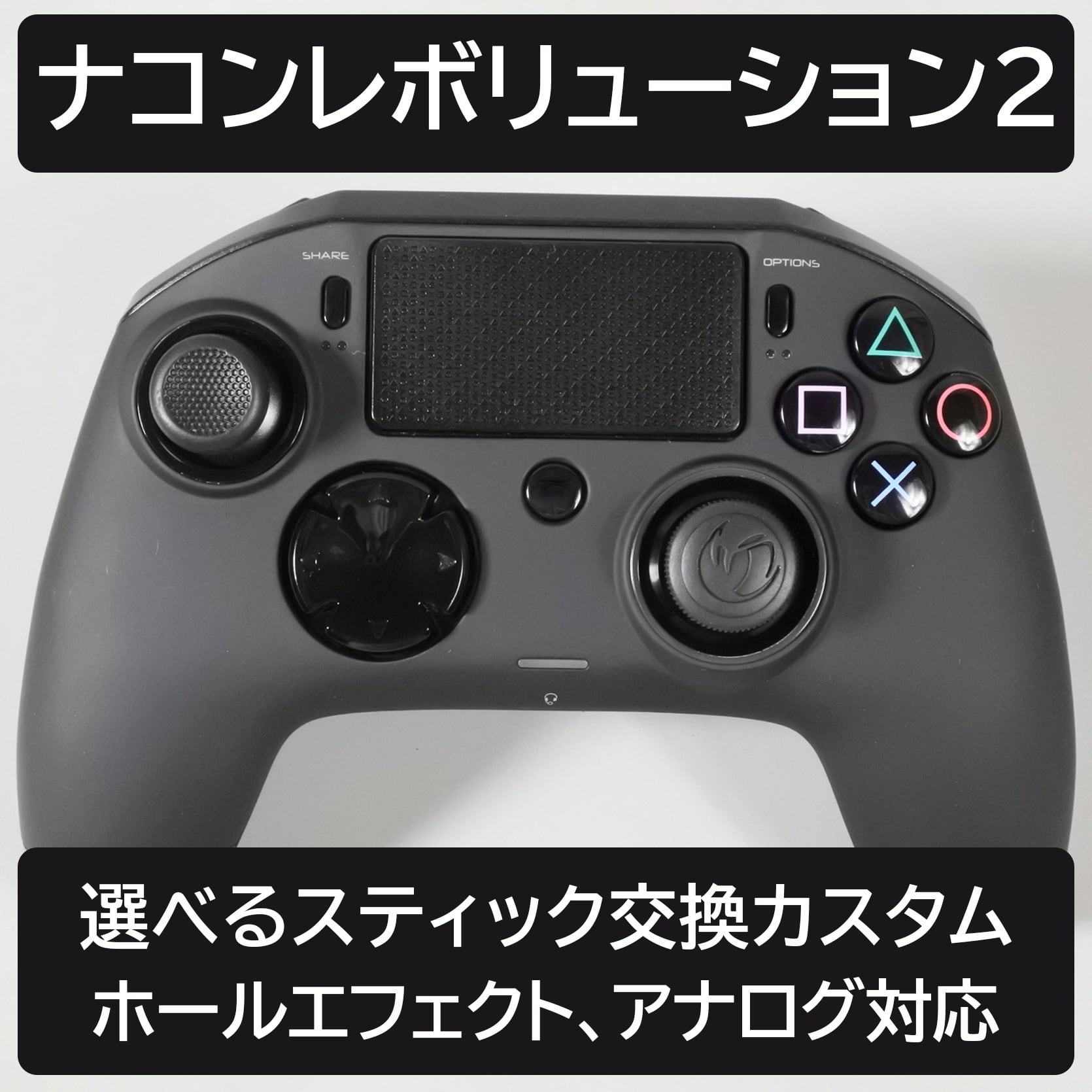 ナコンレボリューション2 スティック交換(片方) | Gaming Lab