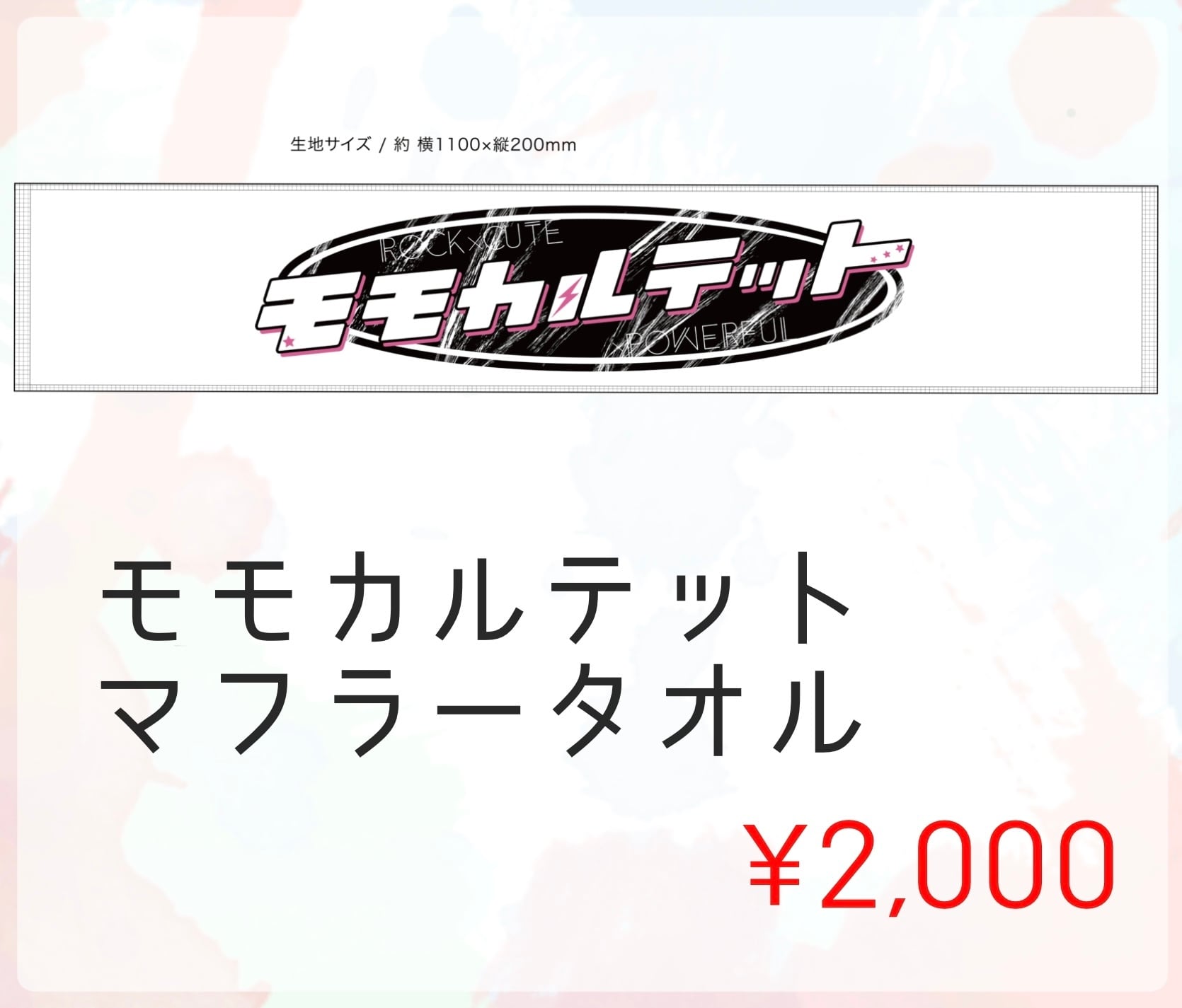 モモカルテット マフラータオル | momoca SHOP