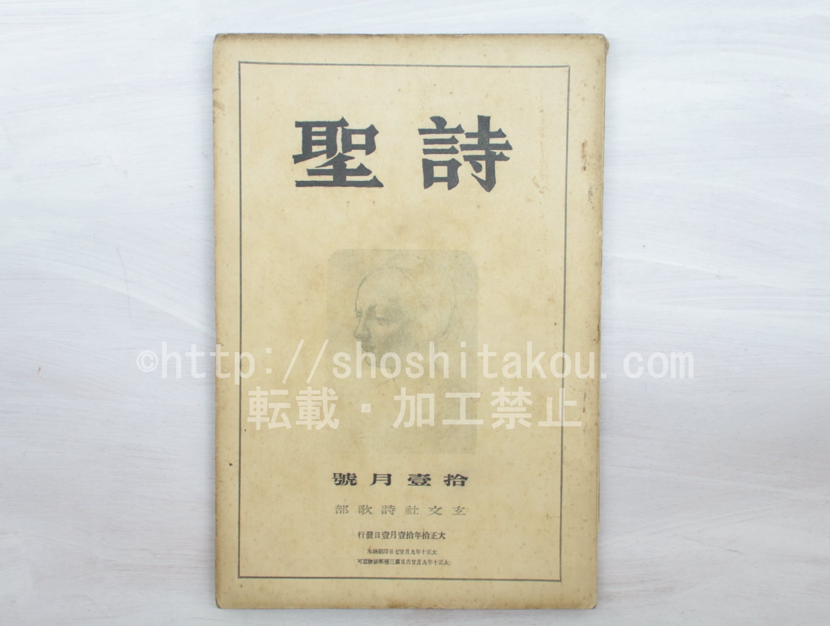 （雑誌）詩聖　第2号　/　長谷川巳之吉　編発行　松村みね子　野口米次郎　河井酔茗　西條八十　他　[33518]