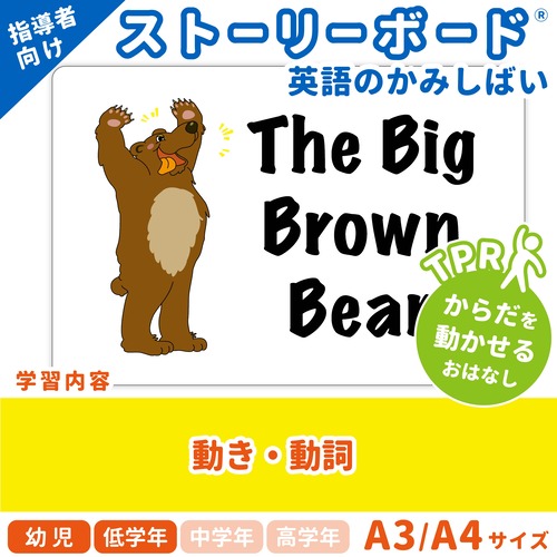 【英語のかみしばいストーリーボード】The Big Brown Bear／クマだぁ！走れ走れ！／A4・A3サイズ