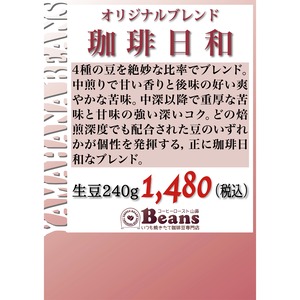 珈琲日和【オリジナルブレンド】生豆240gを焙煎