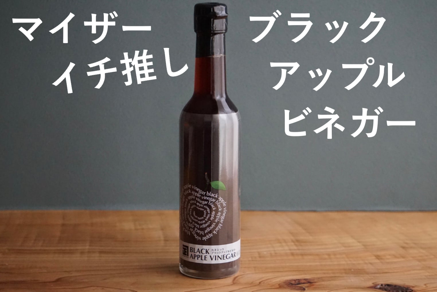 ブラックアップルビネガー】りんごのポテンシャルに衝撃を受ける