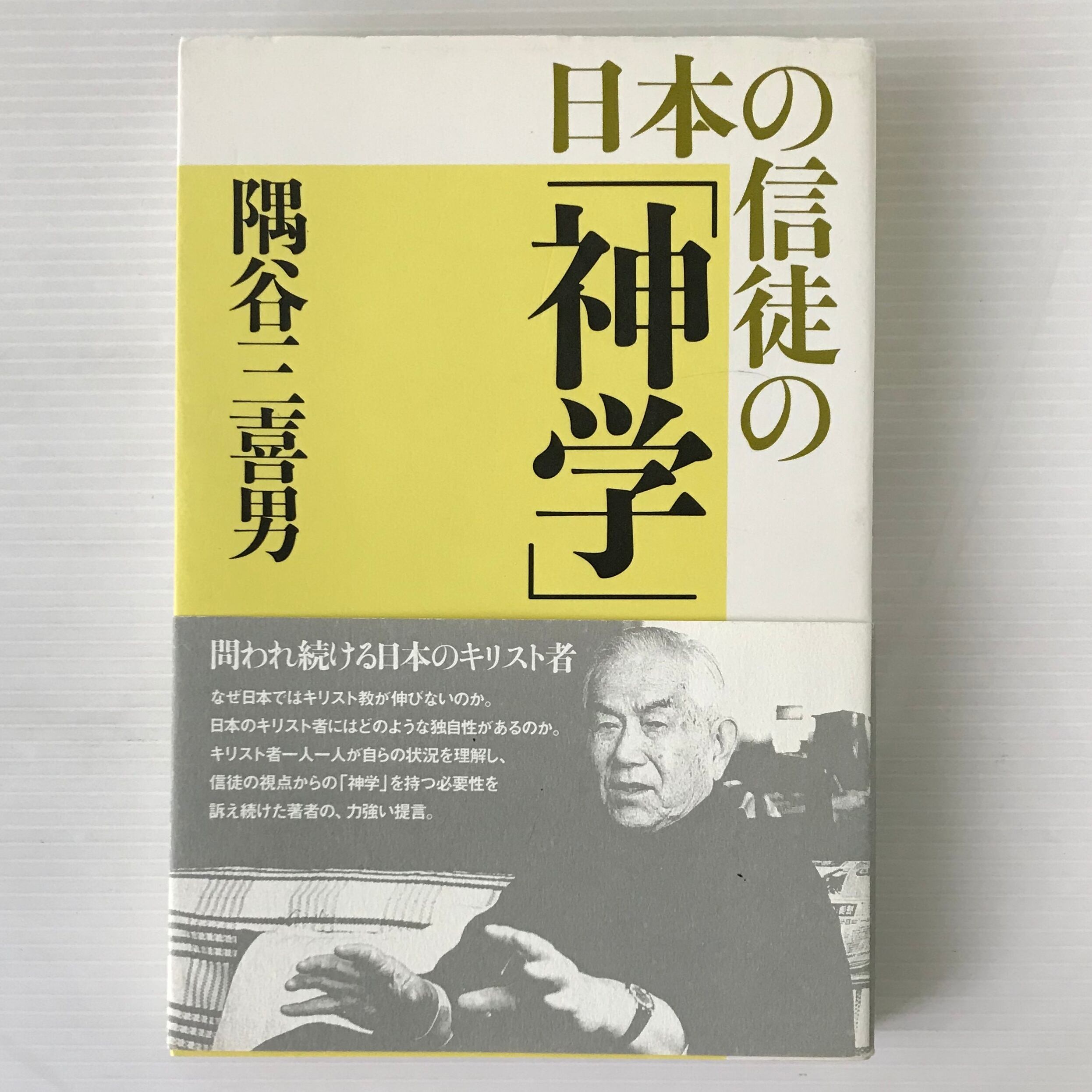 日本の信徒の「神学」 隅谷三喜男 著 日本キリスト教団出版局 | 古書店