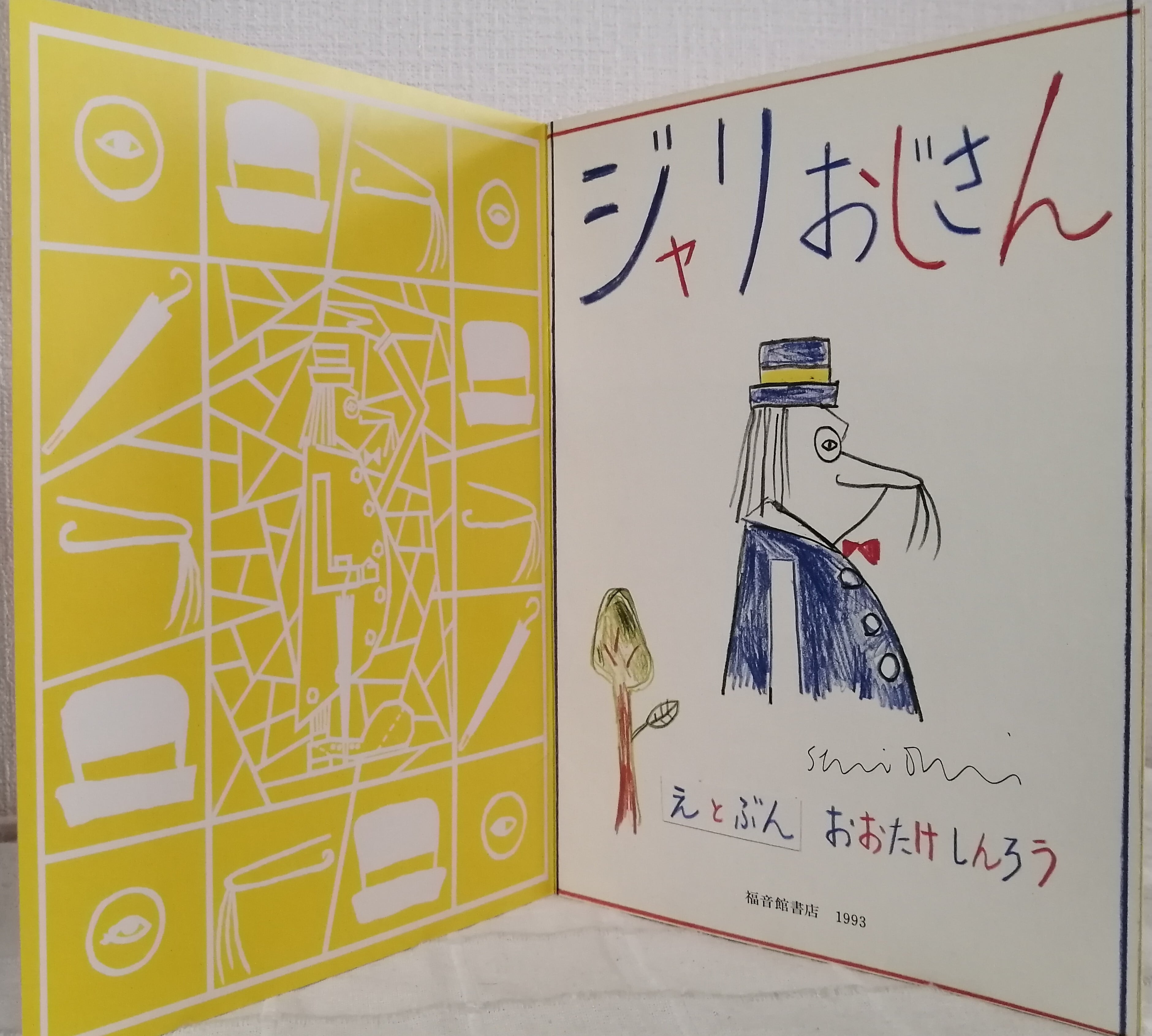 大竹伸朗 おおたけしんろう ジャリおじさん ＜こどものとも年中向き