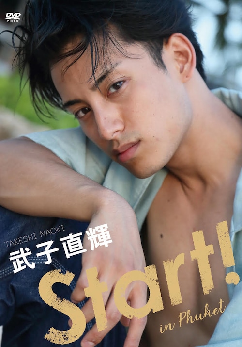 武子直輝1st DVD「Start!」