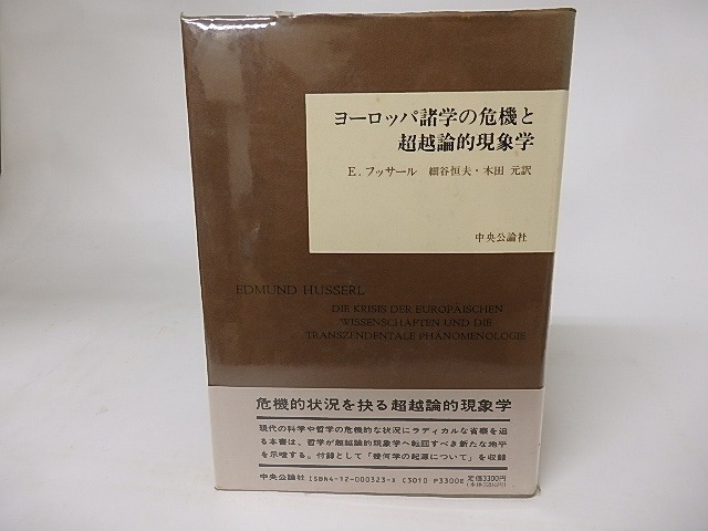 ヨーロッパ諸学の危機と超越論的現象学　/　E.フッサール　細谷恒夫・木田元訳　[16175]