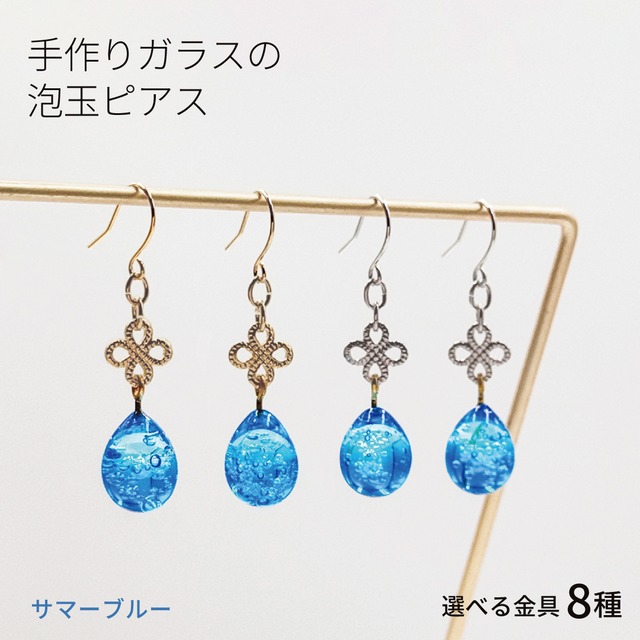 手作りガラスの泡玉ピアスサマーブルー 金具の変更可 雫 ドロップ 揺れる 手作り