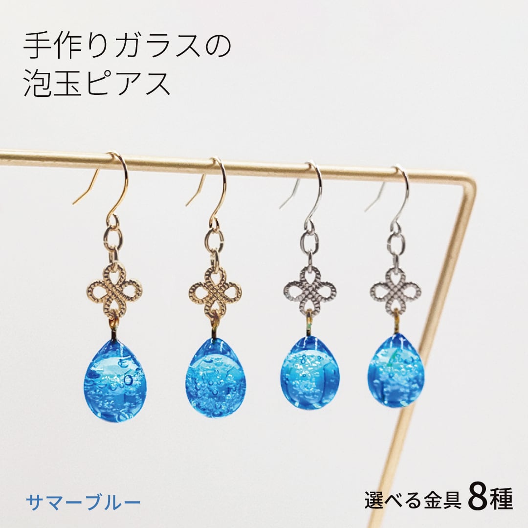 手作りガラスの泡玉ピアスサマーブルー 金具の変更可 雫 ドロップ 揺れる 手作り