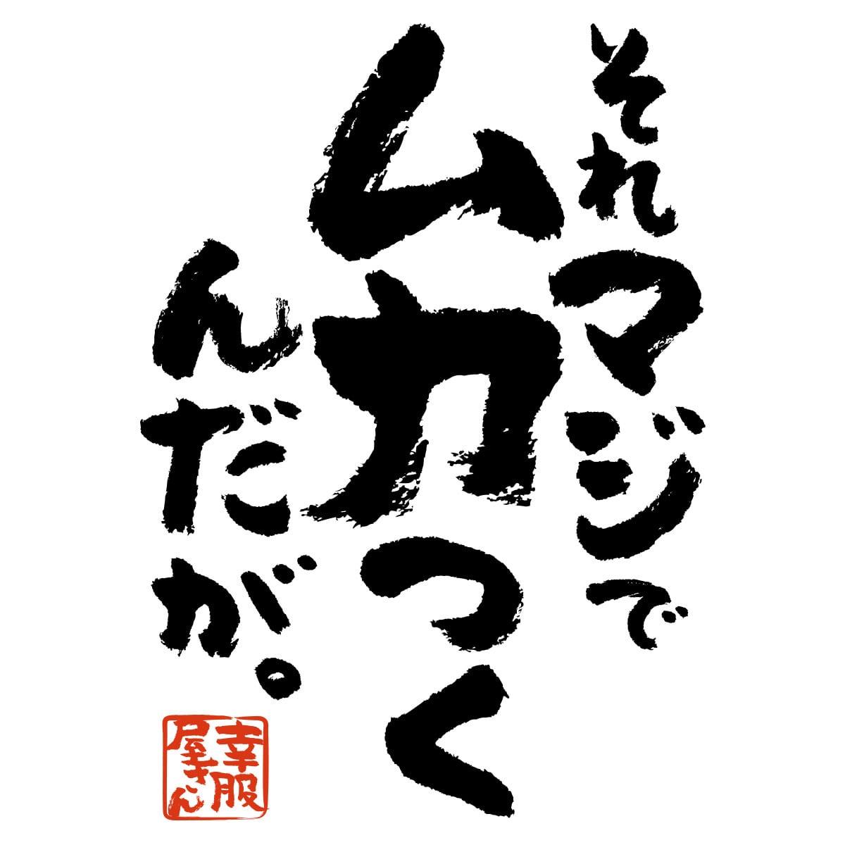 それマジでムカつくんだが。 おもしろ Tシャツ ka500-151 オンラインゲーム 対戦 イライラ 発散 ルール違反 漢字 和柄 ネガティブ ゲーム モラル FPS TPS