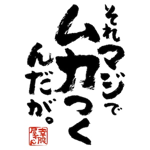 それマジでムカつくんだが。 おもしろ Tシャツ ka500-151 オンラインゲーム 対戦 イライラ 発散 ルール違反 漢字 和柄 ネガティブ ゲーム モラル FPS TPS