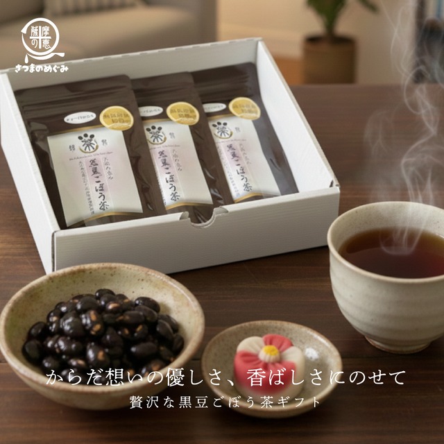 【ギフト】黒豆ごぼう茶  ３袋（TB20包×3）