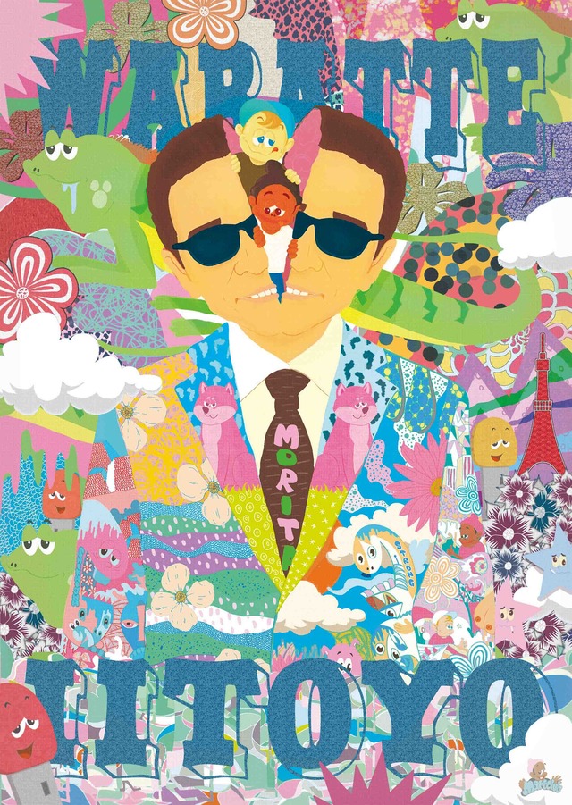 サイケデリック ポスター オリジナル アートポスター タモリさん 森田 