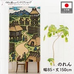 【受注生産】のれん 弥生の里 吉野ヶ里 85×150cm 53716