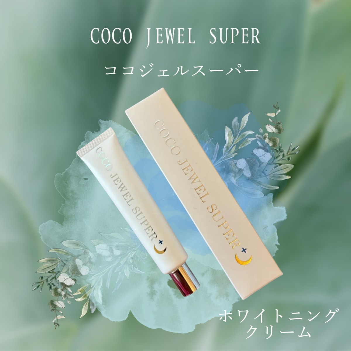 肘・膝をはじめ、デリケートゾーンにも使用できる全身美白クリーム