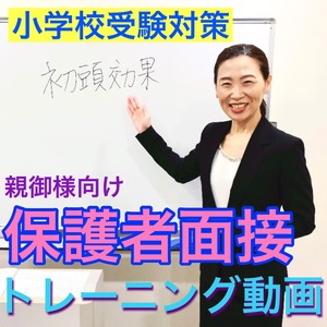 小学校受験 面接トレーニング動画