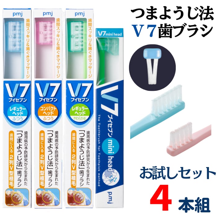 ※準備中※【V7歯ブラシ(お試しセット)4本組】レギュラー コンパクト やわらかめ ミニ