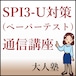 SPI-U（ペーパー）まずは目指せ50点！絶対落としたくない基礎コース