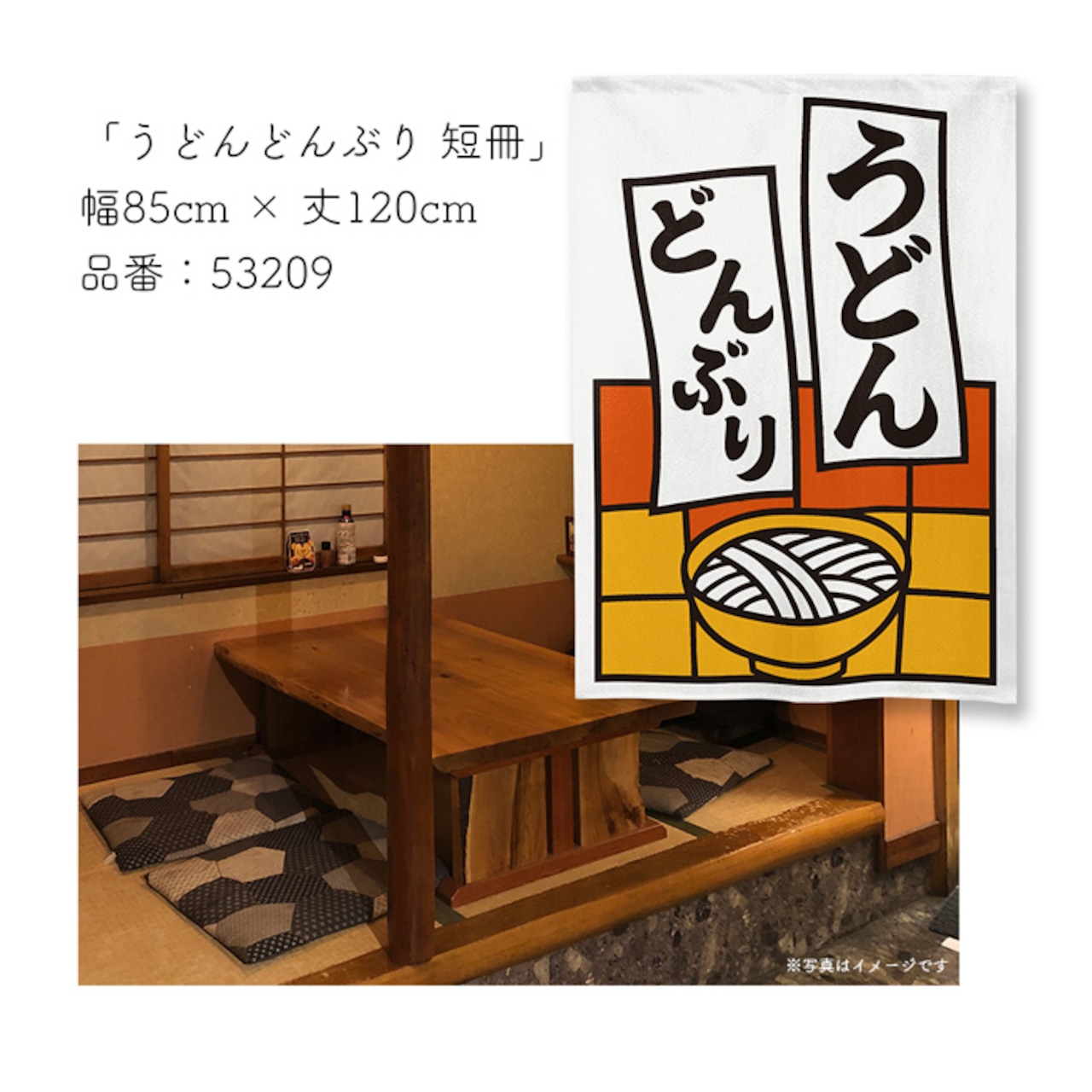 【受注生産】のれん うどんどんぶり 短冊 85×120cm 53209