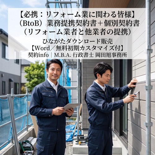 【Word／無料初期カスタマイズ付】(BtoB) 業務提携契約書(リフォーム業者と他業者の提携)＋個別契約書