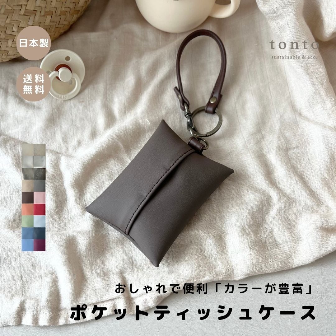 NEW ポケットティッシュケース】 | tonto