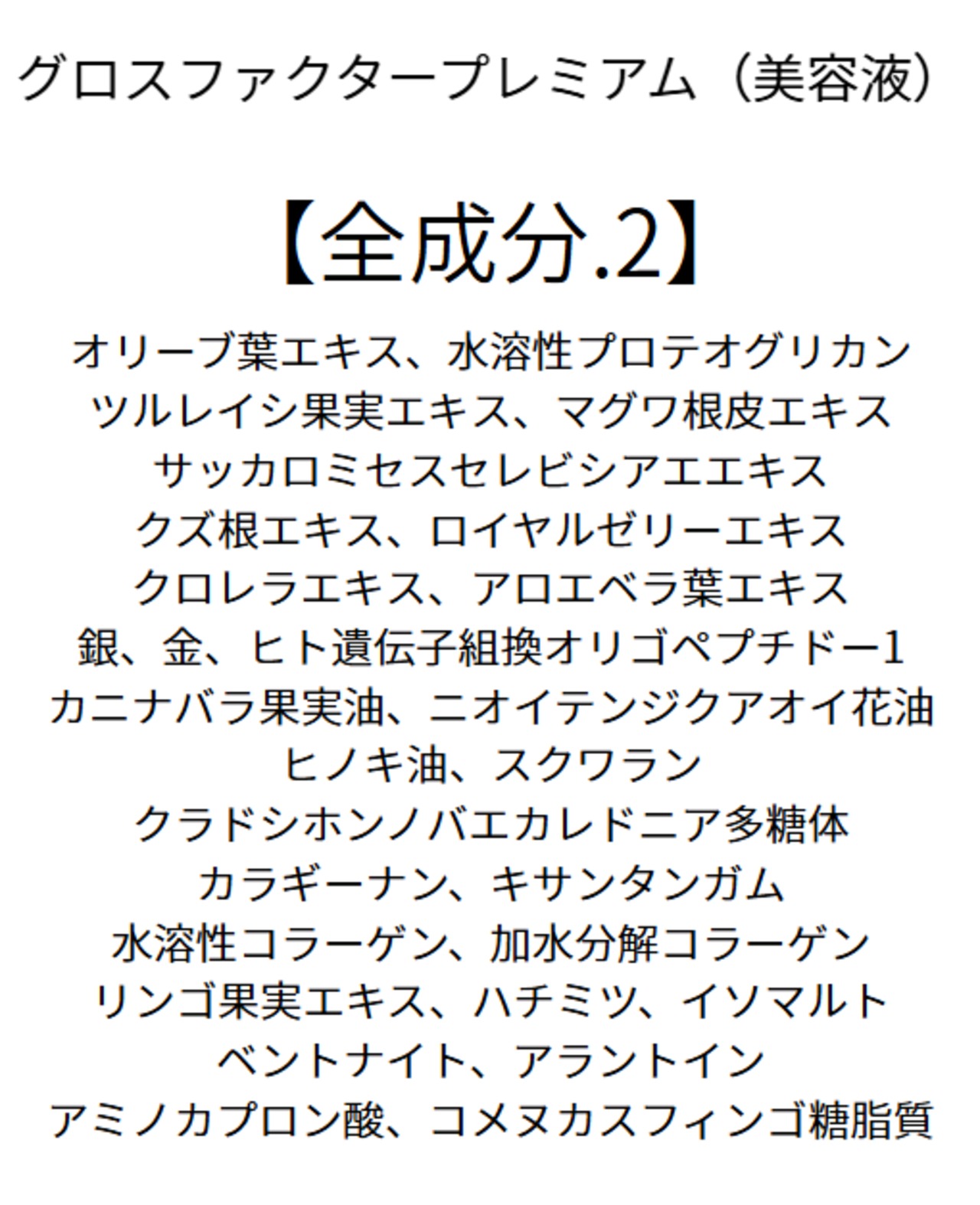 【保湿に特化】 グロスファクタープレミアム（美容液）200ml