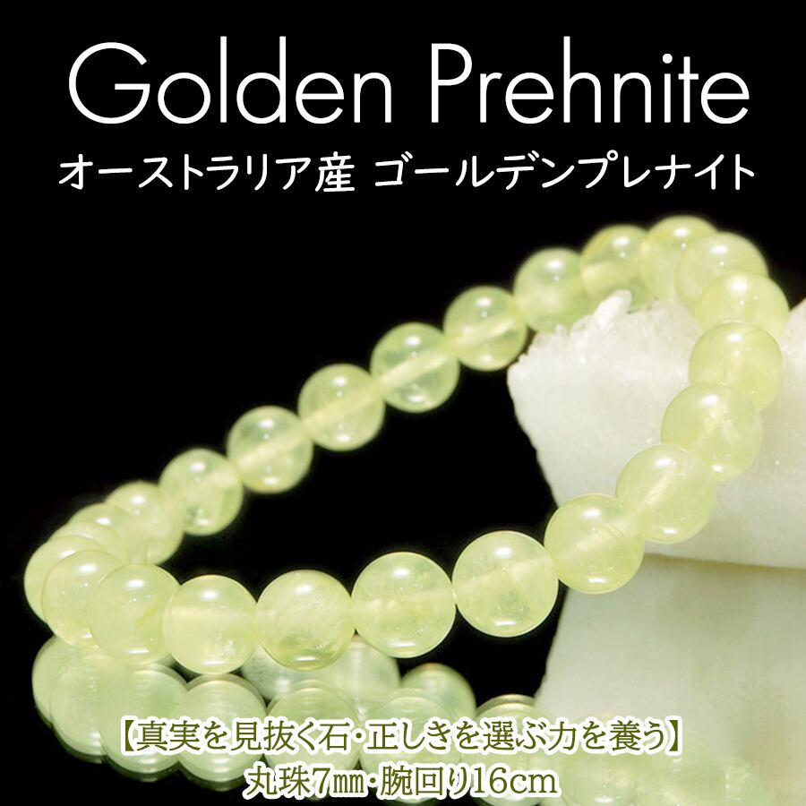 【真実を見抜く石】オーストラリア産 天然石 ゴールデンプレナイト ブレスレット <7mm>