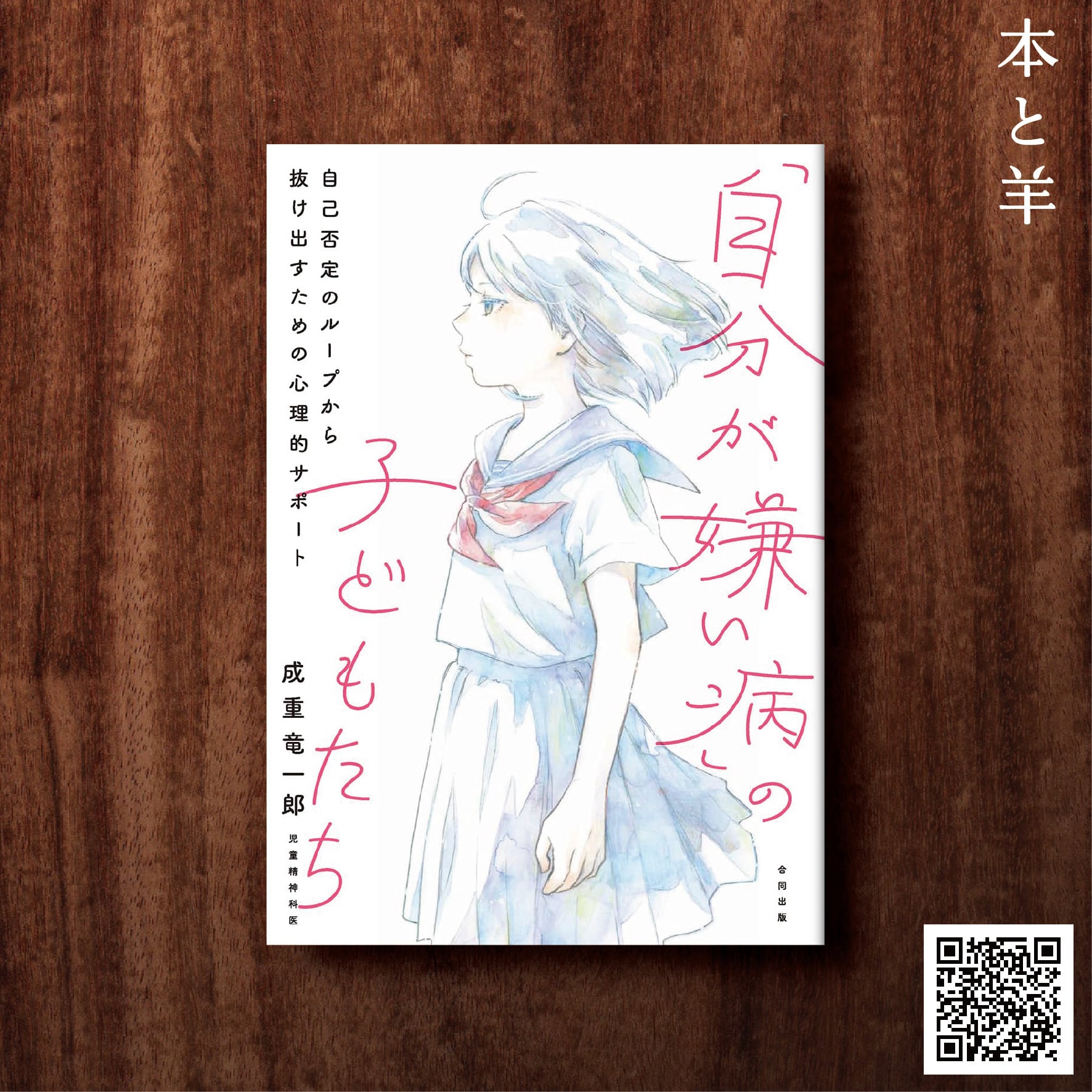 子は親を救うために「心の病」になる (ちくま文庫) | BOOKSHOP 本と羊