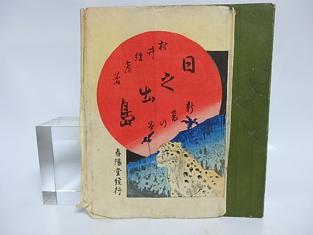 日の出島　高砂の巻　袋付　/　村井弦斎　梶田半古木版口絵　[29574]