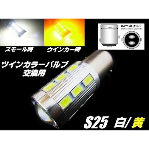 S25 ツインカラー LED バルブ のみ 1球 白 黄 アンバー 交換用 ウィンカー ポジション ウィポジ 予備 球切れ 修理