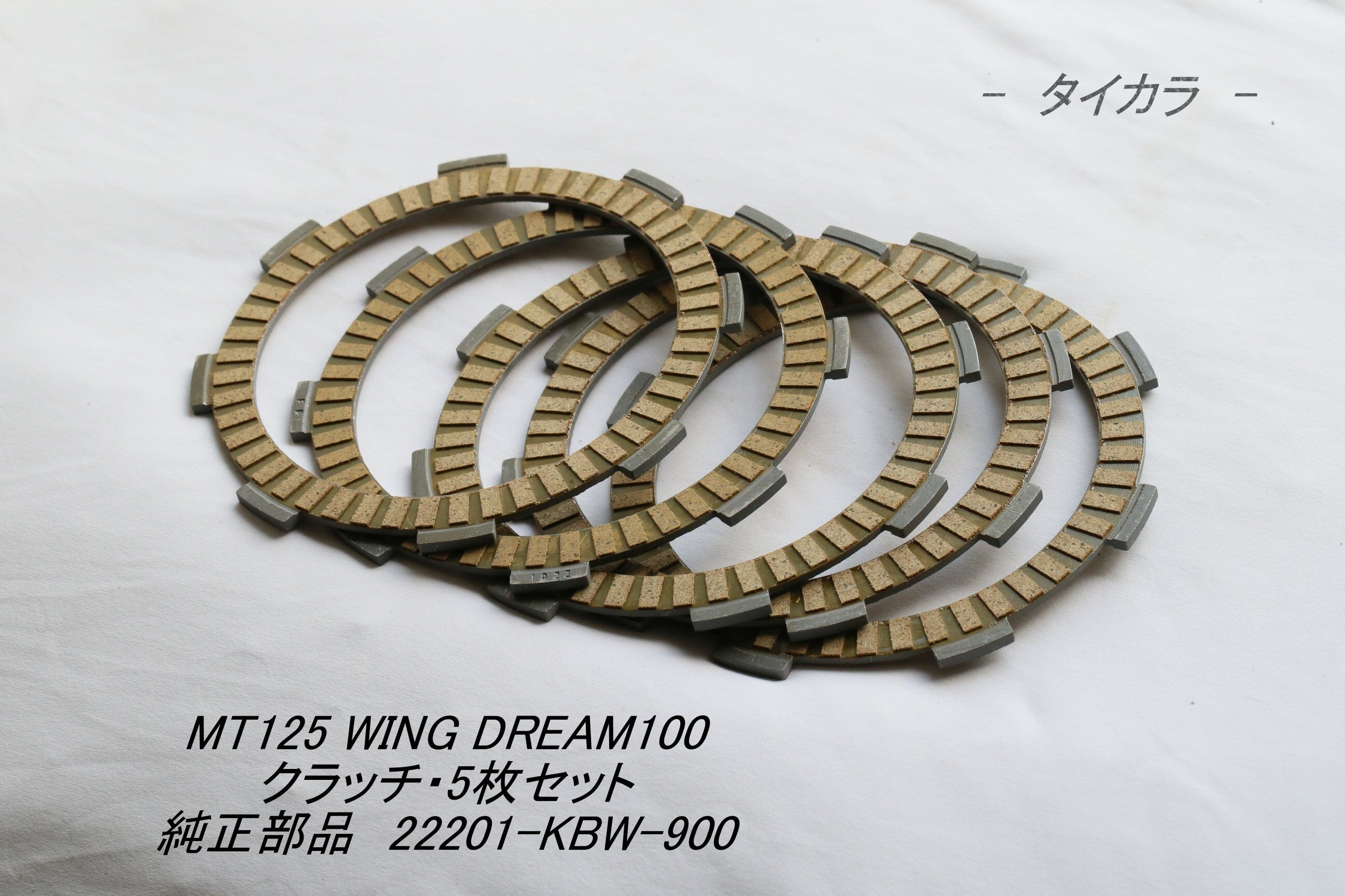 MTX125 MTX200（C92 C95 CB125K CD125） フリクション・クラッチ・5枚