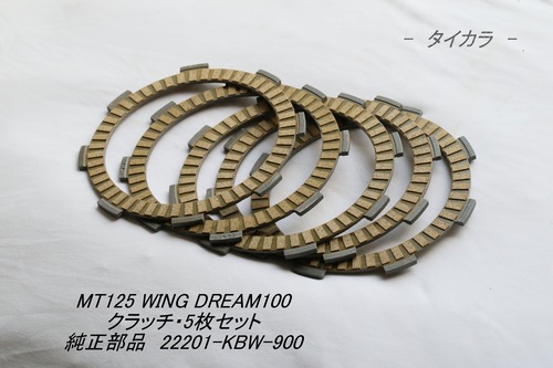 「MT125 DREAM100 WING　クラッチ・5枚セット　純正部品 22201-KBW-900」