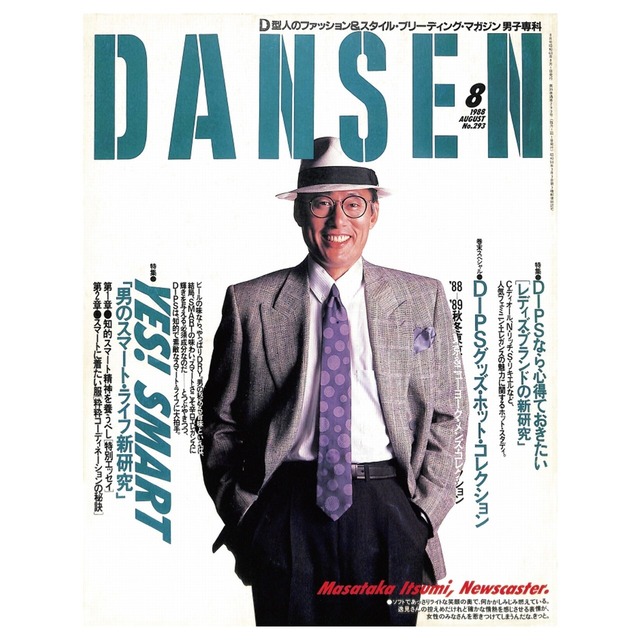 DANSEN（月刊 男子専科）No.293 （1990年（昭和63年）8月発行）デジタル（PDF版）