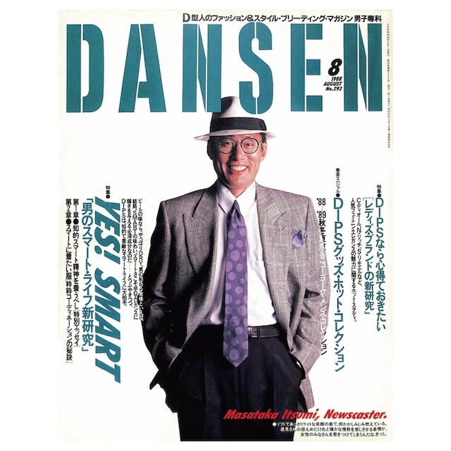 DANSEN（月刊 男子専科）No.293 （1990年（昭和63年）8月発行）デジタル（PDF版）