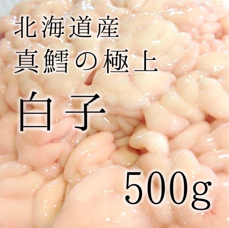 北海道産 特選 真鱈白子［豊洲直送］500g 驚きの濃厚さ！厳選食材