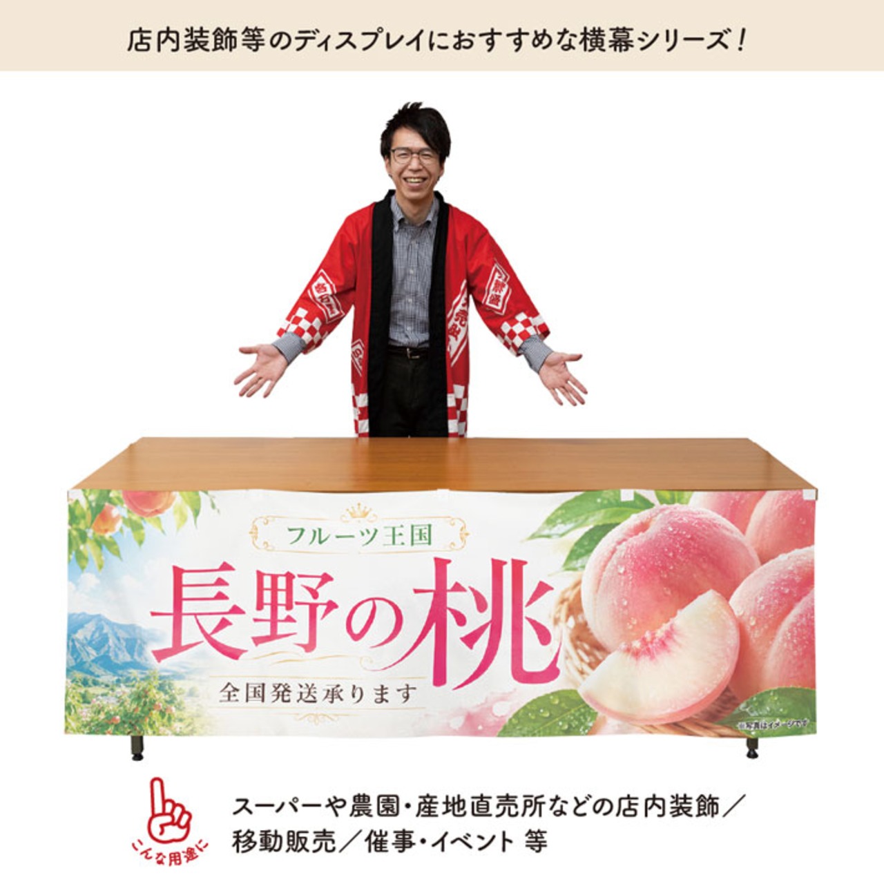 【受注生産】横幕 ポンジ 長野の桃01 180×60cm 52348
