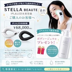 【 9月キャンペーン特典付き★】ステラボーテ 脱毛器 vio対応 IPL LED 光脱毛器