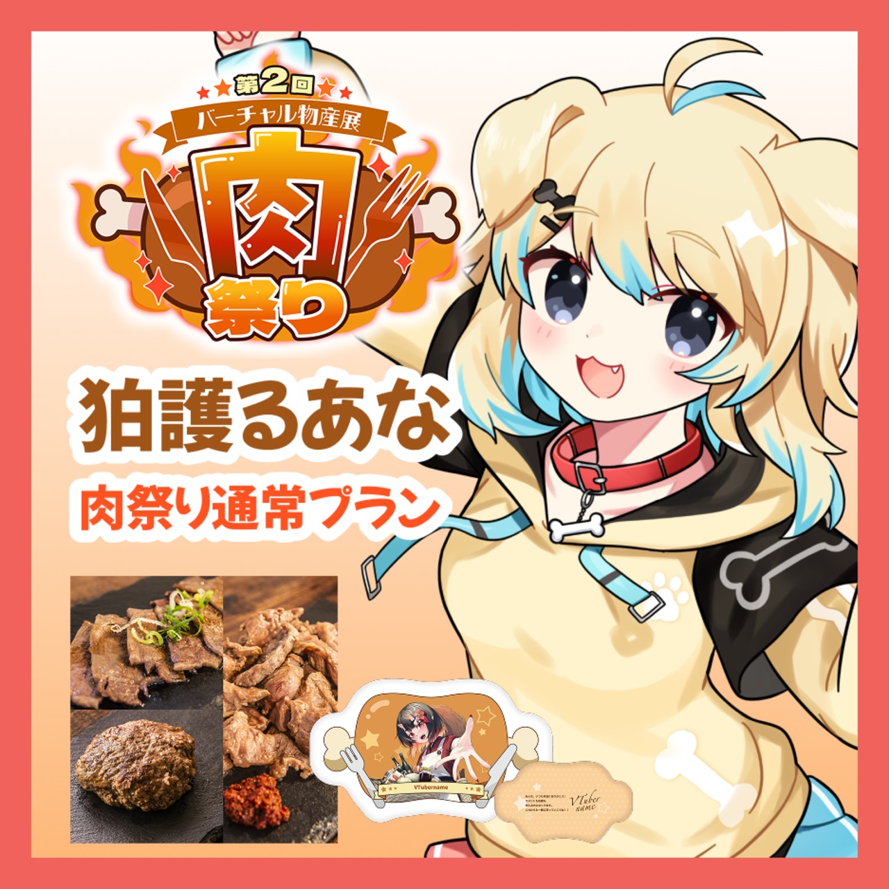 【通常プラン】【狛護るあな】バーチャル物産展 第二回 ~肉祭り~