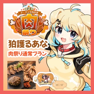 【通常プラン】【狛護るあな】バーチャル物産展 第二回 ~肉祭り~
