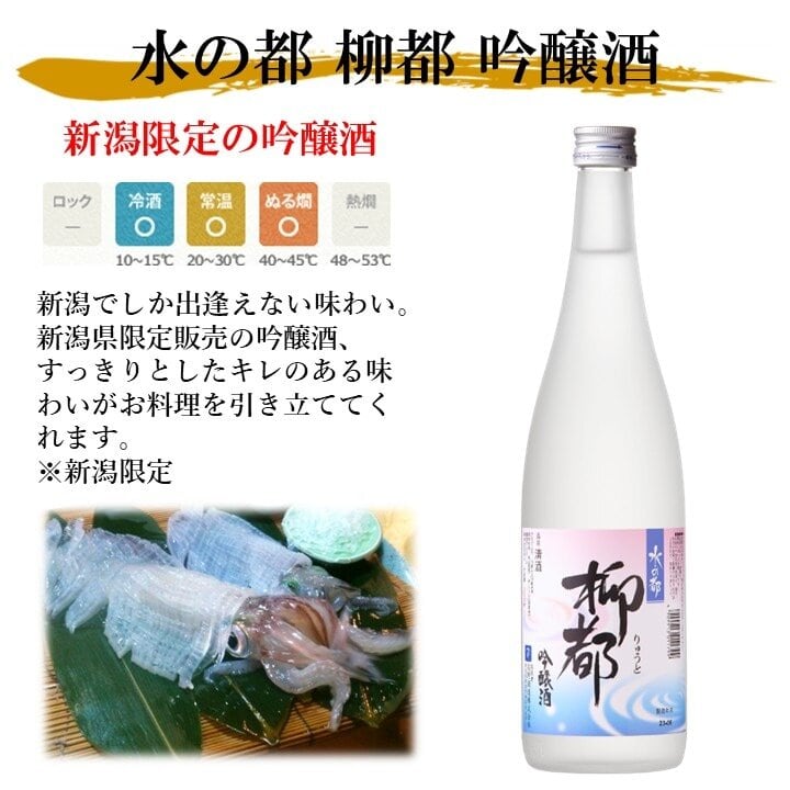 新潟限定】 水の都 柳都 吟醸酒 720ml 化粧箱入 日本酒 新潟 高野酒造