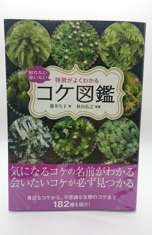 特徴がよくわかる　コケ図鑑　(旧版)