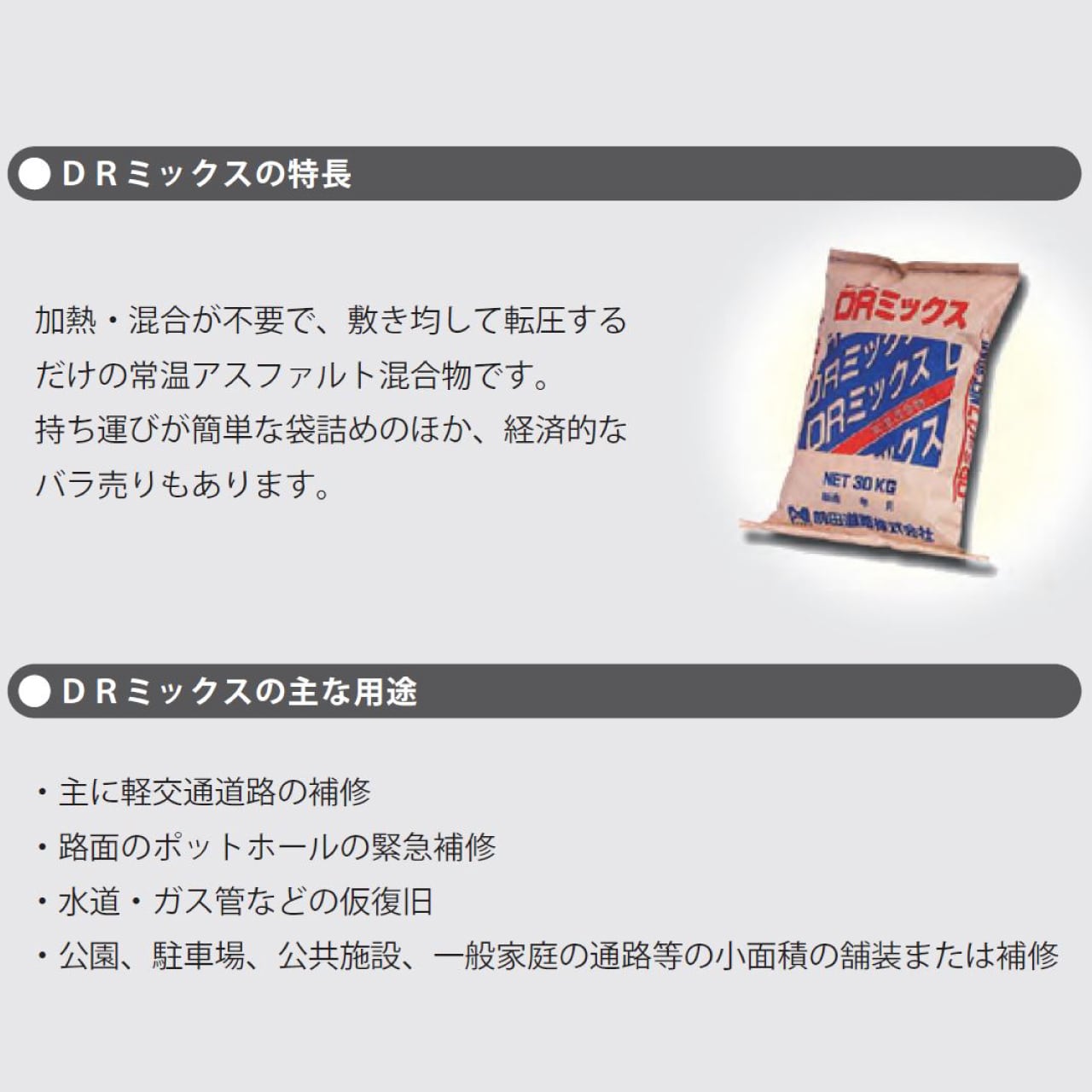 ＤＲミックス 30kg 常温アスファルト混合物 揮発硬化タイプ ポットホール補修【前田道路】 アスファルト補修材の路面修繕マーケット