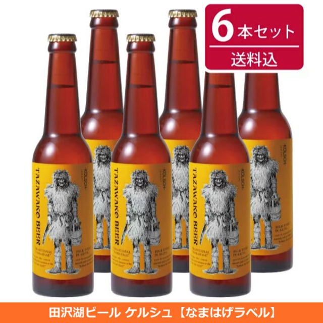田沢湖ビール ケルシュ６本セット【送料込み！】