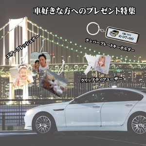 車好き特集【LINEで簡単 写真を送るだけで世界に一つのプレゼント】車 車好き ナンバープレート 男性 メンズ 彼氏 旦那 男性向け 男性へのプレゼント 父の日 父の日ギフト